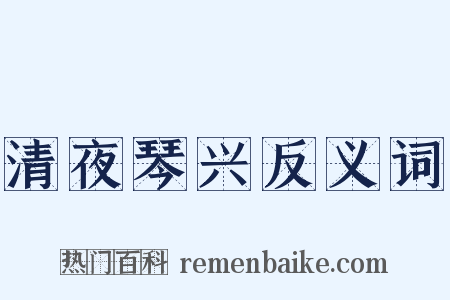 清夜琴兴反义词是什么意思的图片